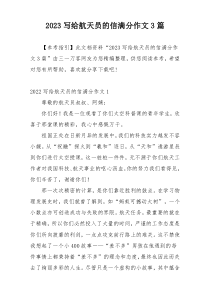 2023写给航天员的信满分作文3篇