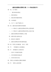 盛世佳园物业管理方案