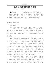 钱塘江大潮导游词参考3篇