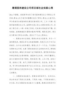 暑期园林建设公司项目部社会实践心得