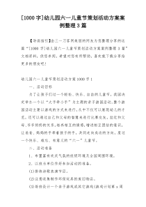[1000字]幼儿园六一儿童节策划活动方案案例整理3篇
