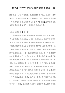【推选】大学生实习报告范文范例集聚4篇