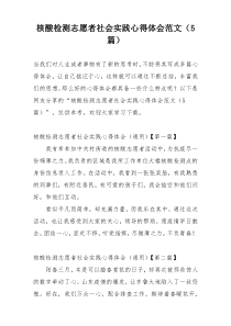 核酸检测志愿者社会实践心得体会范文（5篇）