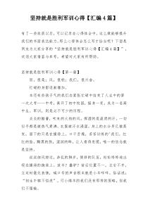 坚持就是胜利军训心得【汇编4篇】
