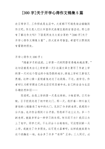 [300字]关于开学心得作文锦集5篇