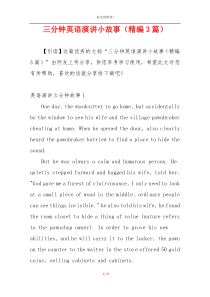 三分钟英语演讲小故事（精编3篇）