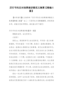 厉行节约反对浪费演讲稿范文集聚【精编5篇】