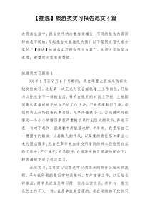 【推选】旅游类实习报告范文4篇