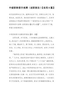 中级职称晋升竞聘（述职报告）【实用8篇】