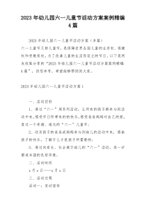 2023年幼儿园六一儿童节活动方案案例精编4篇