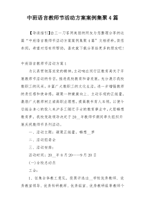 中班语言教师节活动方案案例集聚4篇