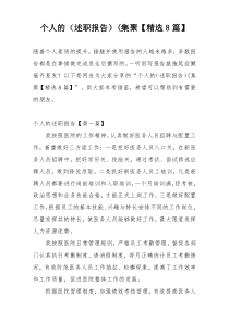个人的（述职报告）(集聚【精选8篇】