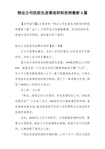 物业公司抗疫先进事迹材料范例最新4篇