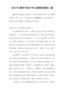 [500字]新时代好少年主要事迹通用4篇