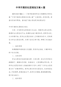中学开展的社团规划方案4篇