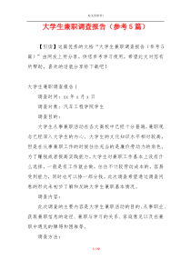 大学生兼职调查报告（参考5篇）