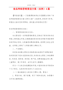 食品网络营销策划方案（实例）4篇