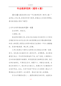 年会致辞范例（通用4篇）