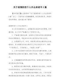 关于疫情防控个人外出承诺书3篇