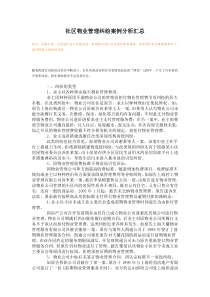 社区物业管理纠纷案例分析汇总