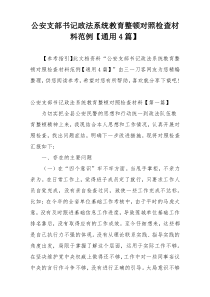 公安支部书记政法系统教育整顿对照检查材料范例【通用4篇】
