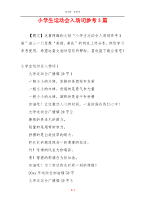 小学生运动会入场词参考3篇