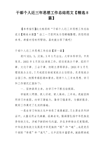 干部个人近三年思想工作总结范文【精选8篇】