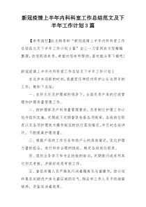 新冠疫情上半年内科科室工作总结范文及下半年工作计划3篇
