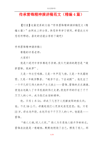 传承雷锋精神演讲稿范文（精编4篇）