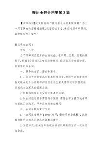 搬运承包合同集聚3篇