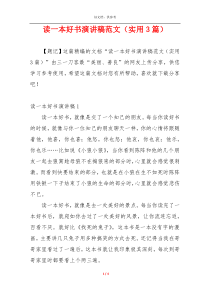 读一本好书演讲稿范文（实用3篇）