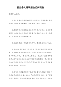 医生个人辞职报告范例范例