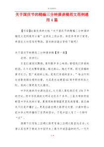 关于国庆节的精编三分钟演讲稿范文范例通用4篇