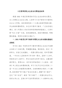X区委常委民主生活会对照检查材料