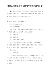 建材公司劳动用工合同书样例范例通用3篇