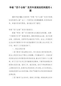 争做“四个合格”党员年度规划范例通用4篇