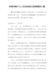 年度考核个人工作总结范文范例通用4篇
