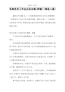 发展党员工作会议发言稿(样稿)（精选4篇）