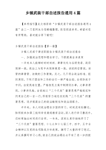 乡镇武装干部自述报告通用4篇