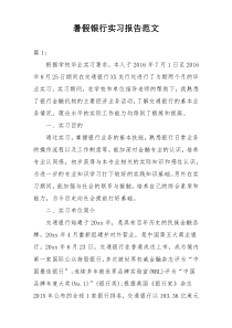 暑假银行实习报告范文
