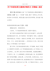 关于热爱祖国主题演讲稿范文【精编4篇】