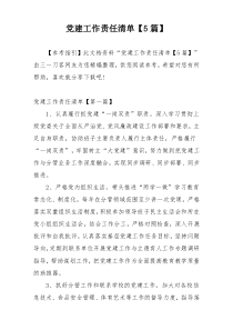 党建工作责任清单【5篇】