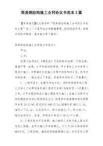 简易钢结构施工合同协议书范本3篇