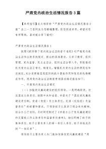 严肃党内政治生活情况报告3篇