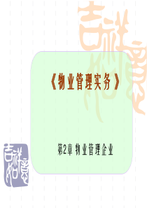 第2章物业管理企业