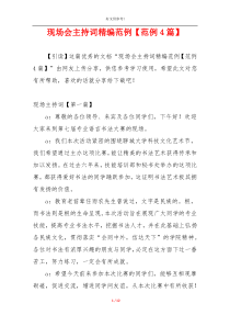 现场会主持词精编范例【范例4篇】