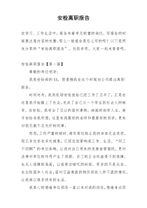 安检离职报告