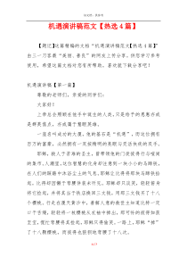 机遇演讲稿范文【热选4篇】