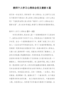 教师个人学习心得体会范文最新8篇