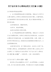 关于会计实习心得体会范文【汇编10篇】